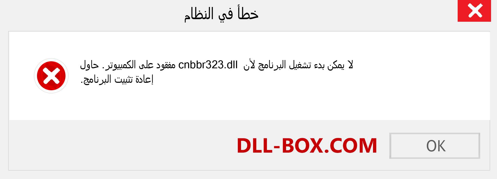 ملف cnbbr323.dll مفقود ؟. التنزيل لنظام التشغيل Windows 7 و 8 و 10 - إصلاح خطأ cnbbr323 dll المفقود على Windows والصور والصور