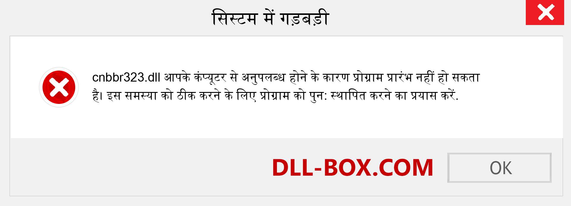 cnbbr323.dll फ़ाइल गुम है?. विंडोज 7, 8, 10 के लिए डाउनलोड करें - विंडोज, फोटो, इमेज पर cnbbr323 dll मिसिंग एरर को ठीक करें