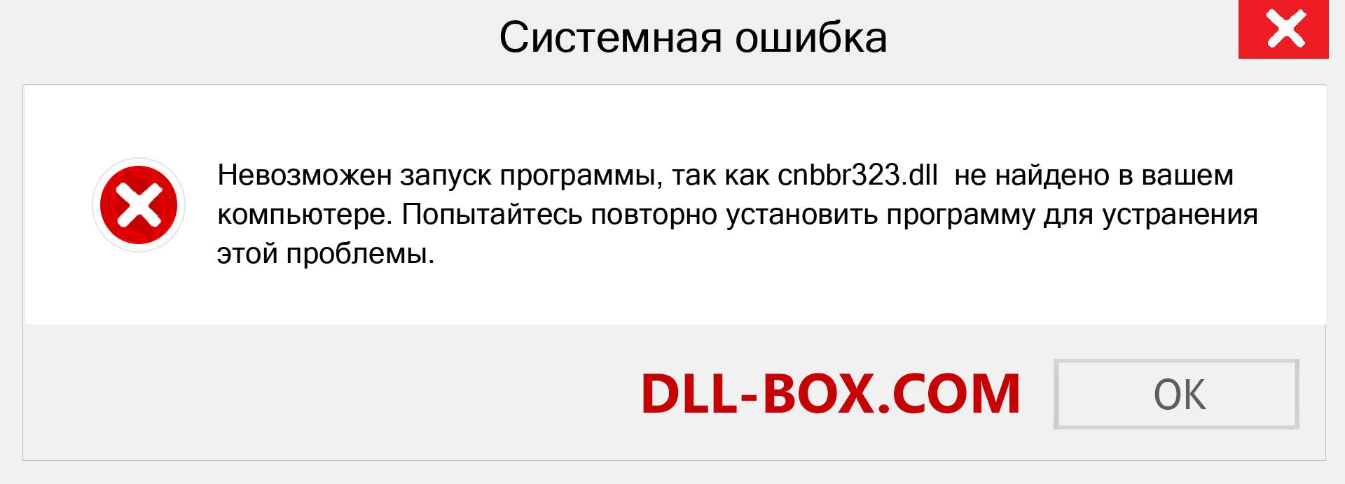 Файл cnbbr323.dll отсутствует ?. Скачать для Windows 7, 8, 10 - Исправить cnbbr323 dll Missing Error в Windows, фотографии, изображения