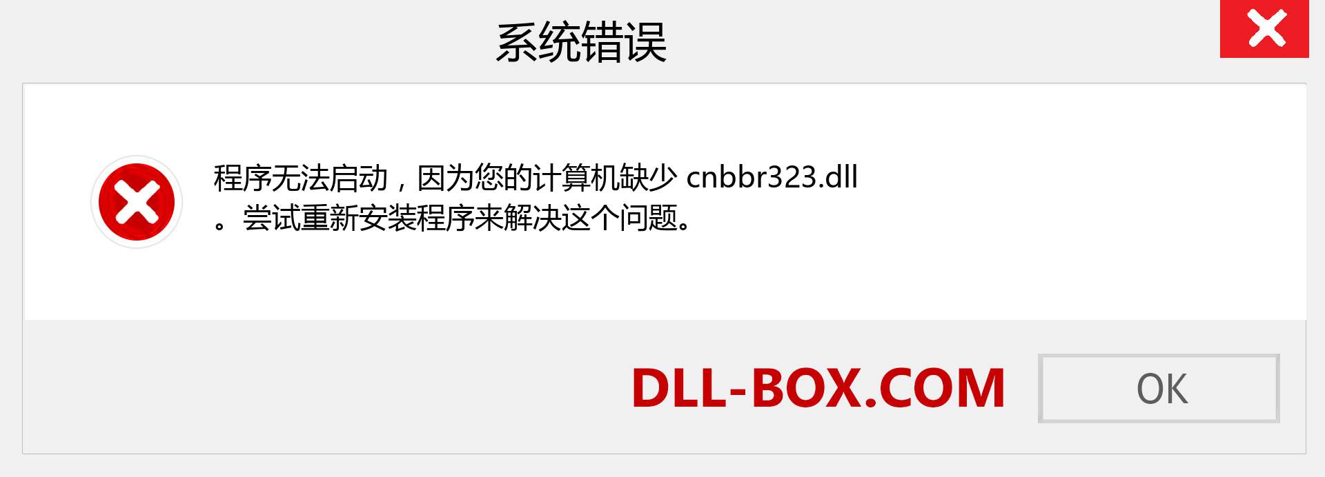 cnbbr323.dll 文件丢失？。 适用于 Windows 7、8、10 的下载 - 修复 Windows、照片、图像上的 cnbbr323 dll 丢失错误